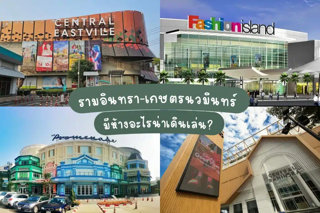 รามอินทรา-เกษตรนวมินทร์-ห้างน่าเดินเล่น